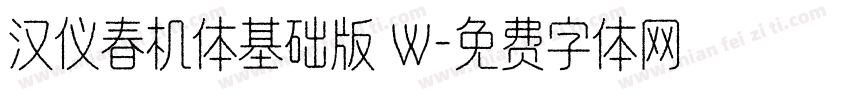 汉仪春机体基础版 W字体转换